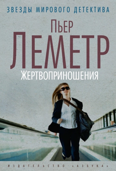 Жертвоприношения - Пьер Леметр Лучшие аудиокниги онлайн слушать бесплатно➝ Без остановки, полными циклами! ☆Более 100000 новых книг☆ ➝ Присоединяйтесь ✔️ audioknigi-onlain.com