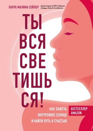 Ты вся светишься! Как зажечь внутреннее солнце и найти путь к счастью - Лаура Сейлер Лучшие аудиокниги онлайн слушать бесплатно➝ Без остановки, полными циклами! ☆Более 100000 новых книг☆ ➝ Присоединяйтесь ✔️ audioknigi-onlain.com