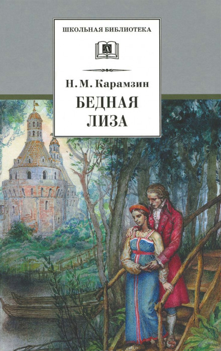Наталья, боярская дочь. Бедная Лиза - Николай Карамзин Лучшие аудиокниги онлайн слушать бесплатно➝ Без остановки, полными циклами! ☆Более 100000 новых книг☆ ➝ Присоединяйтесь ✔️ audioknigi-onlain.com