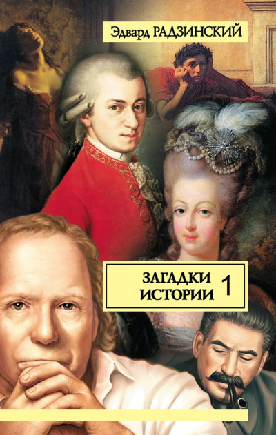 Загадки истории. Прогулки с палачом. Несколько встреч с покойным господином Моцартом. Том 1 - Эдвард Радзинский Лучшие аудиокниги онлайн слушать бесплатно➝ Без остановки, полными циклами! ☆Более 100000 новых книг☆ ➝ Присоединяйтесь ✔️ audioknigi-onlain.com
