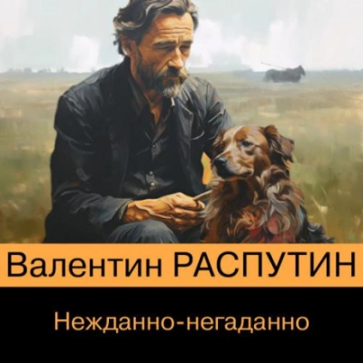 Нежданно-негаданно - Валентин Распутин Лучшие аудиокниги онлайн слушать бесплатно➝ Без остановки, полными циклами! ☆Более 100000 новых книг☆ ➝ Присоединяйтесь ✔️ audioknigi-onlain.com