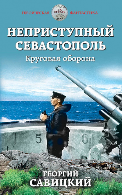 Круговая оборона - Георгий Савицкий Лучшие аудиокниги онлайн слушать бесплатно➝ Без остановки, полными циклами! ☆Более 100000 новых книг☆ ➝ Присоединяйтесь ✔️ audioknigi-onlain.com