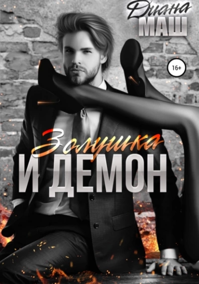 Золушка и демон - Диана Маш Лучшие аудиокниги онлайн слушать бесплатно➝ Без остановки, полными циклами! ☆Более 100000 новых книг☆ ➝ Присоединяйтесь ✔️ audioknigi-onlain.com
