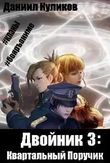 Двойник. Квартальный Поручик - Даниил Куликов (3) Лучшие аудиокниги онлайн слушать бесплатно➝ Без остановки, полными циклами! ☆Более 100000 новых книг☆ ➝ Присоединяйтесь ✔️ audioknigi-onlain.com