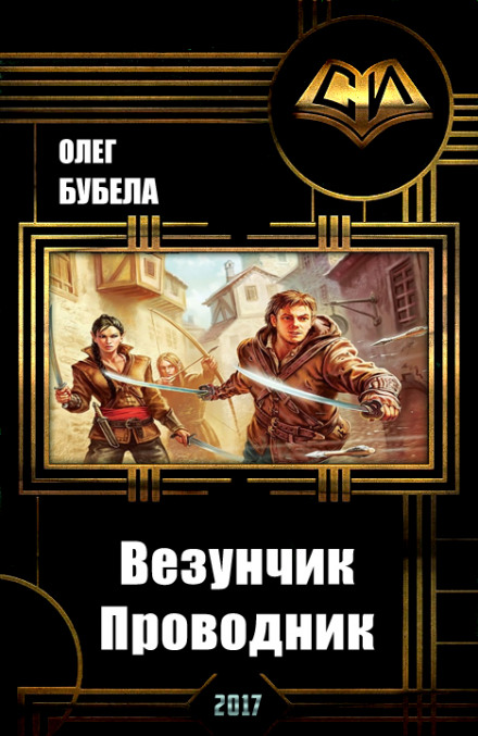 Проводник - Олег Бубела Лучшие аудиокниги онлайн слушать бесплатно➝ Без остановки, полными циклами! ☆Более 100000 новых книг☆ ➝ Присоединяйтесь ✔️ audioknigi-onlain.com