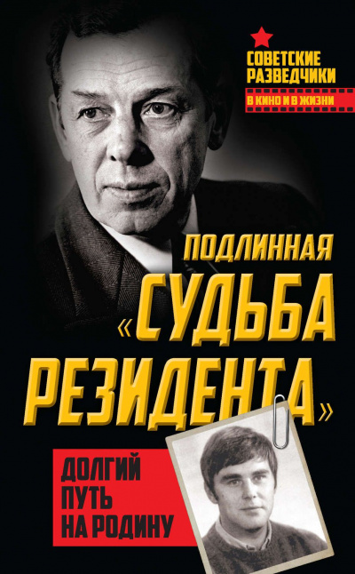 Долгий путь на Родину. Подлинная «судьба резидента» - Олег Туманов Лучшие аудиокниги онлайн слушать бесплатно➝ Без остановки, полными циклами! ☆Более 100000 новых книг☆ ➝ Присоединяйтесь ✔️ audioknigi-onlain.com