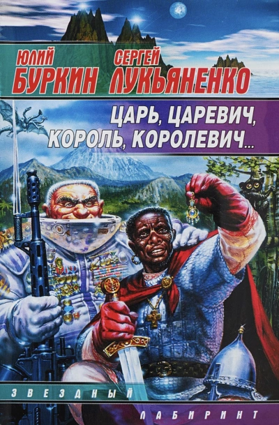 Царь-царевич-король-королевич… - Сергей Лукьяненко, Юлий Буркин Лучшие аудиокниги онлайн слушать бесплатно➝ Без остановки, полными циклами! ☆Более 100000 новых книг☆ ➝ Присоединяйтесь ✔️ audioknigi-onlain.com