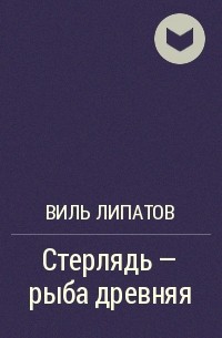 Стерлядь - рыба древняя. Развод по - нарымски - Виль Липатов Лучшие аудиокниги онлайн слушать бесплатно➝ Без остановки, полными циклами! ☆Более 100000 новых книг☆ ➝ Присоединяйтесь ✔️ audioknigi-onlain.com