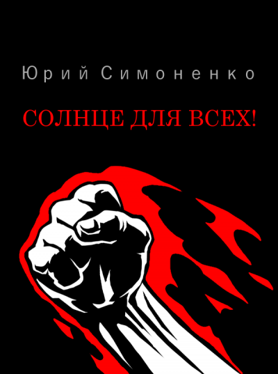 Солнце для всех! - Юрий Симоненко Лучшие аудиокниги онлайн слушать бесплатно➝ Без остановки, полными циклами! ☆Более 100000 новых книг☆ ➝ Присоединяйтесь ✔️ audioknigi-onlain.com