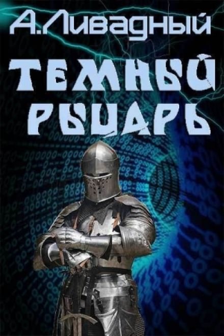 Тёмный рыцарь - Андрей Ливадный Лучшие аудиокниги онлайн слушать бесплатно➝ Без остановки, полными циклами! ☆Более 100000 новых книг☆ ➝ Присоединяйтесь ✔️ audioknigi-onlain.com