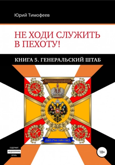 Генеральский штаб - Юрий Тимофеев Лучшие аудиокниги онлайн слушать бесплатно➝ Без остановки, полными циклами! ☆Более 100000 новых книг☆ ➝ Присоединяйтесь ✔️ audioknigi-onlain.com