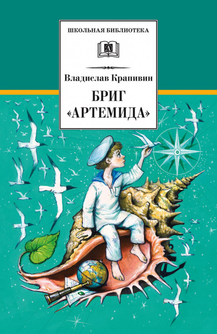Бриг «Артемида» - Владислав Крапивин Лучшие аудиокниги онлайн слушать бесплатно➝ Без остановки, полными циклами! ☆Более 100000 новых книг☆ ➝ Присоединяйтесь ✔️ audioknigi-onlain.com