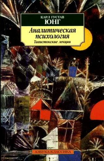 Аналитическая психология. Тавистокские лекции - Карл Густав Юнг Лучшие аудиокниги онлайн слушать бесплатно➝ Без остановки, полными циклами! ☆Более 100000 новых книг☆ ➝ Присоединяйтесь ✔️ audioknigi-onlain.com