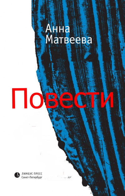 Повести - Анна Матвеева Лучшие аудиокниги онлайн слушать бесплатно➝ Без остановки, полными циклами! ☆Более 100000 новых книг☆ ➝ Присоединяйтесь ✔️ audioknigi-onlain.com