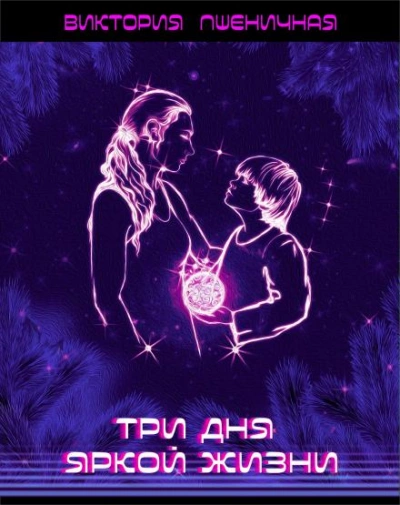 Три дня яркой жизни - Виктория Пшеничная Лучшие аудиокниги онлайн слушать бесплатно➝ Без остановки, полными циклами! ☆Более 100000 новых книг☆ ➝ Присоединяйтесь ✔️ audioknigi-onlain.com
