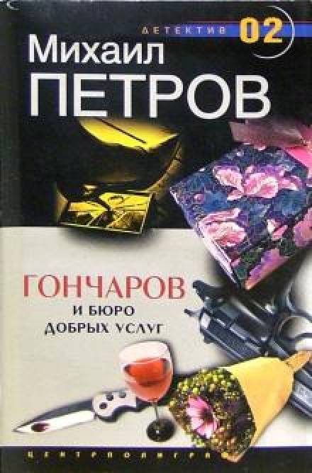 Гончаров и Бюро добрых услуг - Михаил Петров Лучшие аудиокниги онлайн слушать бесплатно➝ Без остановки, полными циклами! ☆Более 100000 новых книг☆ ➝ Присоединяйтесь ✔️ audioknigi-onlain.com