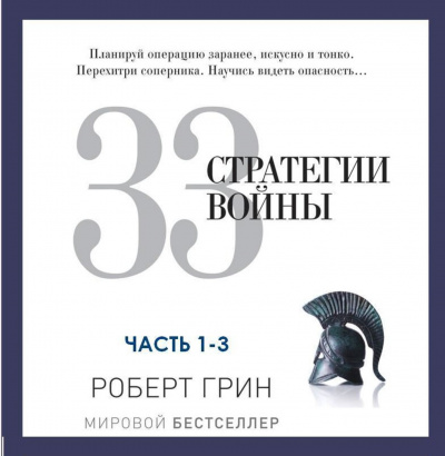 33 стратегии войны. Часть 1-3 - Роберт Грин Лучшие аудиокниги онлайн слушать бесплатно➝ Без остановки, полными циклами! ☆Более 100000 новых книг☆ ➝ Присоединяйтесь ✔️ audioknigi-onlain.com