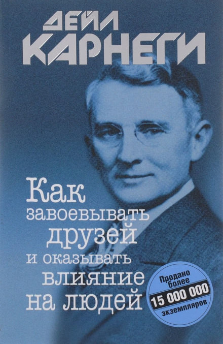 Как завоевывать друзей и оказывать влияние на людей - Дейл Карнеги Лучшие аудиокниги онлайн слушать бесплатно➝ Без остановки, полными циклами! ☆Более 100000 новых книг☆ ➝ Присоединяйтесь ✔️ audioknigi-onlain.com