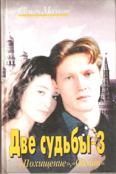 Похищение. Обман - Семен Малков Лучшие аудиокниги онлайн слушать бесплатно➝ Без остановки, полными циклами! ☆Более 100000 новых книг☆ ➝ Присоединяйтесь ✔️ audioknigi-onlain.com