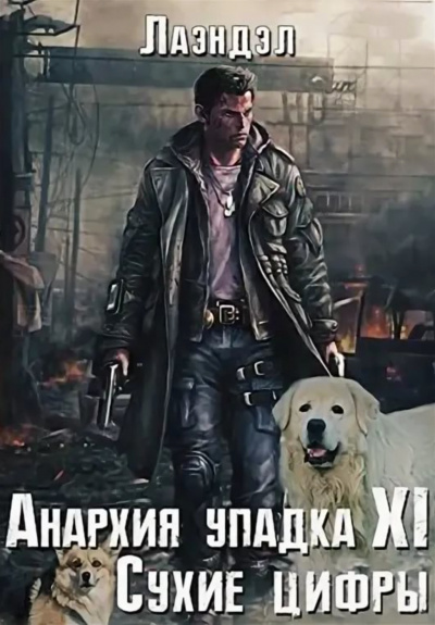 Сухие цифры - Алексей Лаэндэл Лучшие аудиокниги онлайн слушать бесплатно➝ Без остановки, полными циклами! ☆Более 100000 новых книг☆ ➝ Присоединяйтесь ✔️ audioknigi-onlain.com