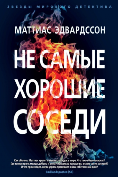 Не самые хорошие соседи - Маттиас Эдвардссон Лучшие аудиокниги онлайн слушать бесплатно➝ Без остановки, полными циклами! ☆Более 100000 новых книг☆ ➝ Присоединяйтесь ✔️ audioknigi-onlain.com