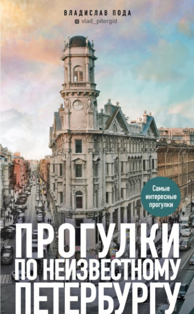 Прогулки по неизвестному Петербургу - Владислав Пода Лучшие аудиокниги онлайн слушать бесплатно➝ Без остановки, полными циклами! ☆Более 100000 новых книг☆ ➝ Присоединяйтесь ✔️ audioknigi-onlain.com