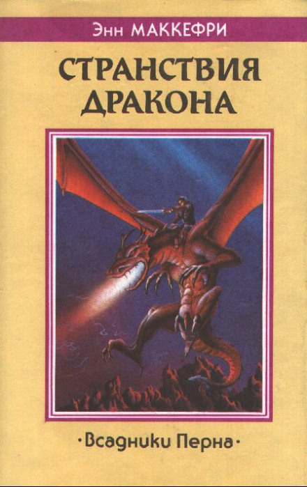 Скороходы Перна - Энн Маккефри Лучшие аудиокниги онлайн слушать бесплатно➝ Без остановки, полными циклами! ☆Более 100000 новых книг☆ ➝ Присоединяйтесь ✔️ audioknigi-onlain.com