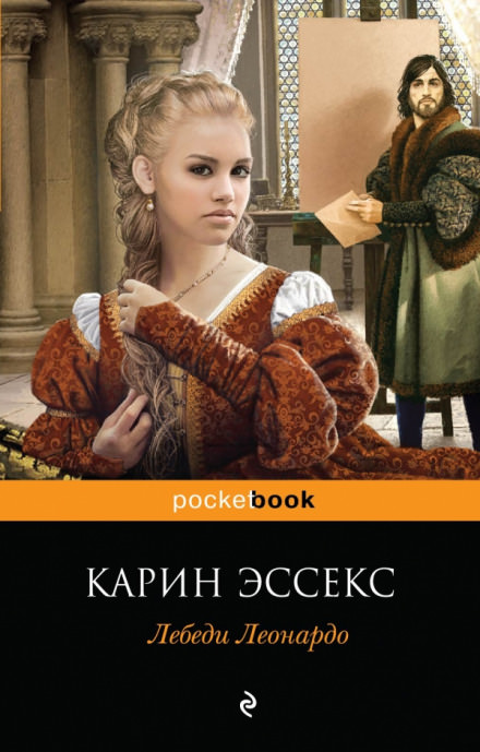Лебеди Леонардо - Карин Эссекс Лучшие аудиокниги онлайн слушать бесплатно➝ Без остановки, полными циклами! ☆Более 100000 новых книг☆ ➝ Присоединяйтесь ✔️ audioknigi-onlain.com