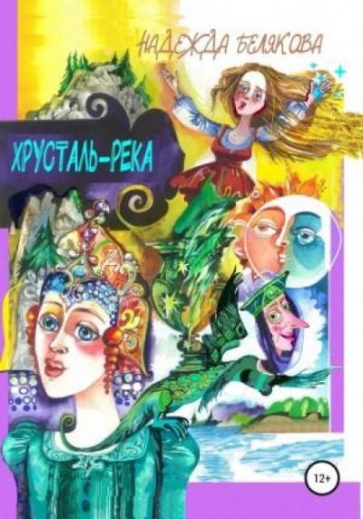 Хрусталь-река - Надежда Белякова Лучшие аудиокниги онлайн слушать бесплатно➝ Без остановки, полными циклами! ☆Более 100000 новых книг☆ ➝ Присоединяйтесь ✔️ audioknigi-onlain.com