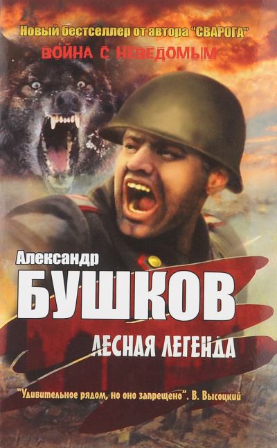 Лесная легенда - Александр Бушков Лучшие аудиокниги онлайн слушать бесплатно➝ Без остановки, полными циклами! ☆Более 100000 новых книг☆ ➝ Присоединяйтесь ✔️ audioknigi-onlain.com