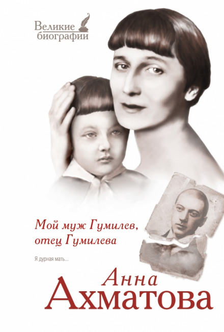 Мой муж Гумилёв, отец Гумилёва - Анна Ахматова Лучшие аудиокниги онлайн слушать бесплатно➝ Без остановки, полными циклами! ☆Более 100000 новых книг☆ ➝ Присоединяйтесь ✔️ audioknigi-onlain.com