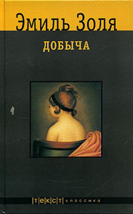 Добыча - Эмиль Золя Лучшие аудиокниги онлайн слушать бесплатно➝ Без остановки, полными циклами! ☆Более 100000 новых книг☆ ➝ Присоединяйтесь ✔️ audioknigi-onlain.com