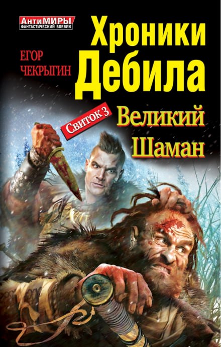 Великий Шаман - Егор Чекрыгин Лучшие аудиокниги онлайн слушать бесплатно➝ Без остановки, полными циклами! ☆Более 100000 новых книг☆ ➝ Присоединяйтесь ✔️ audioknigi-onlain.com