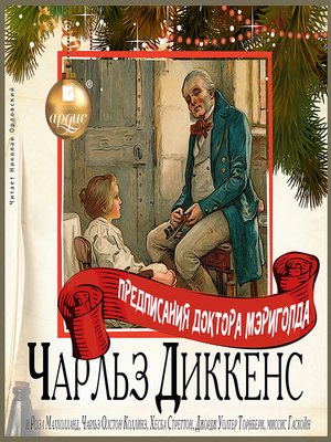 Предписания доктора Мэриголда. Сборник Лучшие аудиокниги онлайн слушать бесплатно➝ Без остановки, полными циклами! ☆Более 100000 новых книг☆ ➝ Присоединяйтесь ✔️ audioknigi-onlain.com