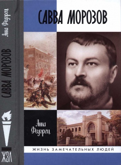 Савва Морозов - Татьяна Морозова Лучшие аудиокниги онлайн слушать бесплатно➝ Без остановки, полными циклами! ☆Более 100000 новых книг☆ ➝ Присоединяйтесь ✔️ audioknigi-onlain.com