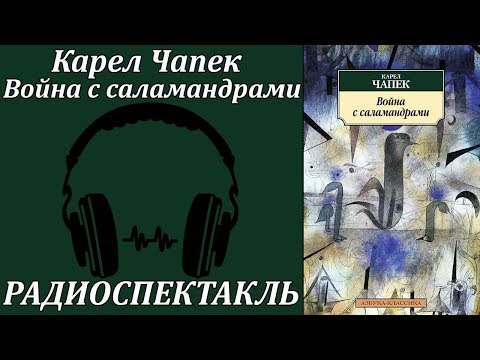 Война с саламандрами Лучшие аудиокниги онлайн слушать бесплатно➝ Без остановки, полными циклами! ☆Более 100000 новых книг☆ ➝ Присоединяйтесь ✔️ audioknigi-onlain.com