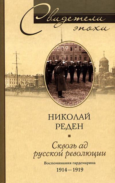 Сквозь ад русской революции. Воспоминания гардемарина. 1914-1919 - Николай Реден Лучшие аудиокниги онлайн слушать бесплатно➝ Без остановки, полными циклами! ☆Более 100000 новых книг☆ ➝ Присоединяйтесь ✔️ audioknigi-onlain.com