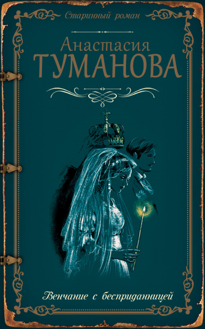 Венчание с бесприданницей - Анастасия Туманова Лучшие аудиокниги онлайн слушать бесплатно➝ Без остановки, полными циклами! ☆Более 100000 новых книг☆ ➝ Присоединяйтесь ✔️ audioknigi-onlain.com