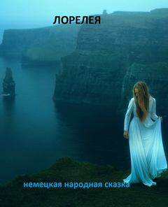 Лорелея - Нина Гуркова Лучшие аудиокниги онлайн слушать бесплатно➝ Без остановки, полными циклами! ☆Более 100000 новых книг☆ ➝ Присоединяйтесь ✔️ audioknigi-onlain.com