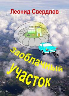 Заоблачный участок - Леонид Свердлов Лучшие аудиокниги онлайн слушать бесплатно➝ Без остановки, полными циклами! ☆Более 100000 новых книг☆ ➝ Присоединяйтесь ✔️ audioknigi-onlain.com