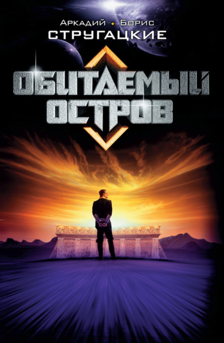 Обитаемый остров - Аркадий Стругацкий, Борис Стругацкий Лучшие аудиокниги онлайн слушать бесплатно➝ Без остановки, полными циклами! ☆Более 100000 новых книг☆ ➝ Присоединяйтесь ✔️ audioknigi-onlain.com
