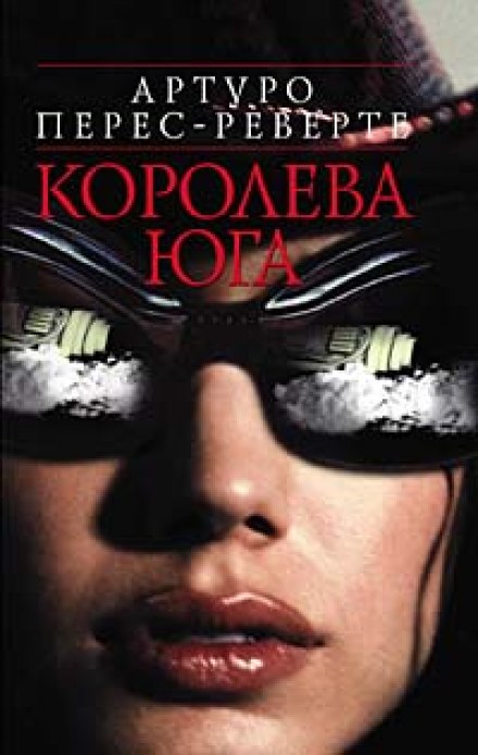 Королева юга - Артуро Перес-Реверте Лучшие аудиокниги онлайн слушать бесплатно➝ Без остановки, полными циклами! ☆Более 100000 новых книг☆ ➝ Присоединяйтесь ✔️ audioknigi-onlain.com