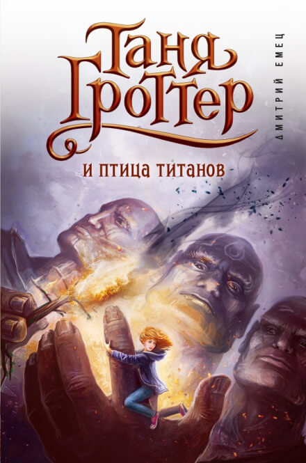 Таня Гроттер и птица титанов - Дмитрий Емец Лучшие аудиокниги онлайн слушать бесплатно➝ Без остановки, полными циклами! ☆Более 100000 новых книг☆ ➝ Присоединяйтесь ✔️ audioknigi-onlain.com