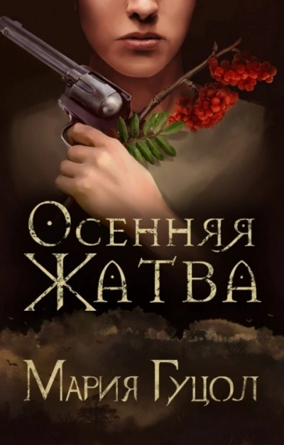 Осенняя жатва - Мария Гуцол Лучшие аудиокниги онлайн слушать бесплатно➝ Без остановки, полными циклами! ☆Более 100000 новых книг☆ ➝ Присоединяйтесь ✔️ audioknigi-onlain.com