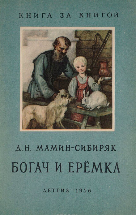 Рассказы о животных: Оленёнок, Приёмыш, Богач и Ерёмка - Дмитрий Мамин-Сибиряк Лучшие аудиокниги онлайн слушать бесплатно➝ Без остановки, полными циклами! ☆Более 100000 новых книг☆ ➝ Присоединяйтесь ✔️ audioknigi-onlain.com