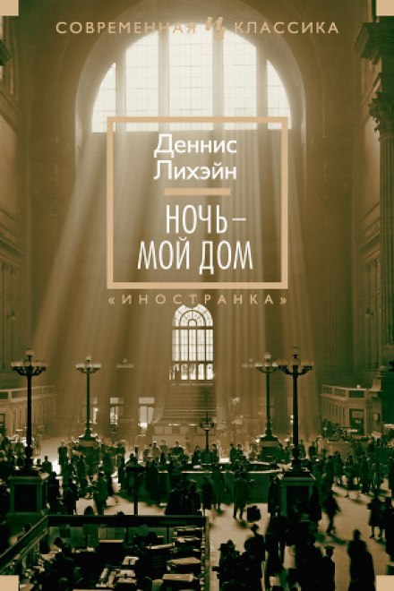 Ночь - мой дом - Деннис Лихэйн Лучшие аудиокниги онлайн слушать бесплатно➝ Без остановки, полными циклами! ☆Более 100000 новых книг☆ ➝ Присоединяйтесь ✔️ audioknigi-onlain.com