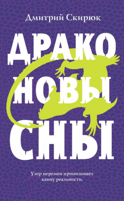 Драконовы сны - Дмитрий Скирюк Лучшие аудиокниги онлайн слушать бесплатно➝ Без остановки, полными циклами! ☆Более 100000 новых книг☆ ➝ Присоединяйтесь ✔️ audioknigi-onlain.com