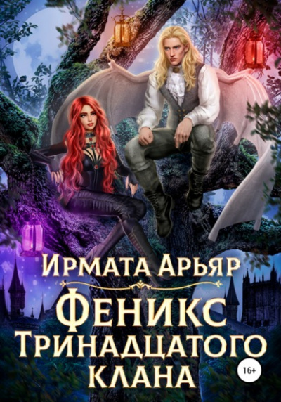 Феникс Тринадцатого клана - Ирмата Арьяр Лучшие аудиокниги онлайн слушать бесплатно➝ Без остановки, полными циклами! ☆Более 100000 новых книг☆ ➝ Присоединяйтесь ✔️ audioknigi-onlain.com