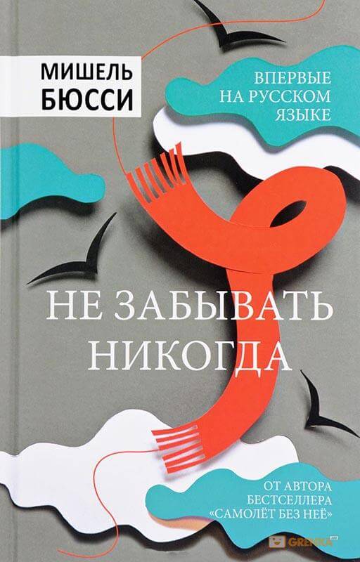 Не забывать никогда - Мишель Бюсси Лучшие аудиокниги онлайн слушать бесплатно➝ Без остановки, полными циклами! ☆Более 100000 новых книг☆ ➝ Присоединяйтесь ✔️ audioknigi-onlain.com