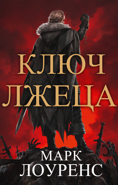 Ключ Лжеца - Марк Лоуренс Лучшие аудиокниги онлайн слушать бесплатно➝ Без остановки, полными циклами! ☆Более 100000 новых книг☆ ➝ Присоединяйтесь ✔️ audioknigi-onlain.com